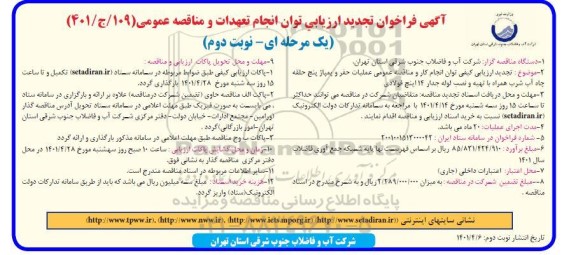 تجدید فراخوان ارزیابی کیفی عملیات حفر و پمپاژ پنج حلقه چاه آب شرب همراه با تهیه لوله جدار 14 اینچ فولادی  نوبت دوم