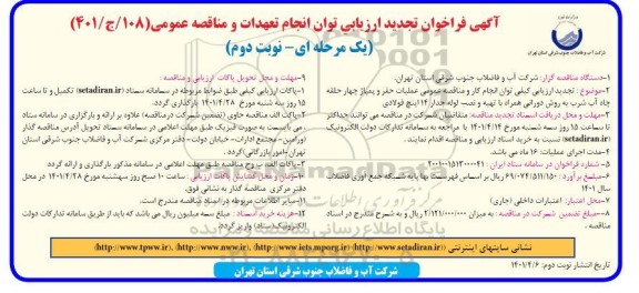 فراخوان تجدید  ارزیابی توان انجام تعهدات و مناقصه عملیات حفر و پمپاژ چهار حلقه چاه آب شرب به روش دورانی نوبت دوم
