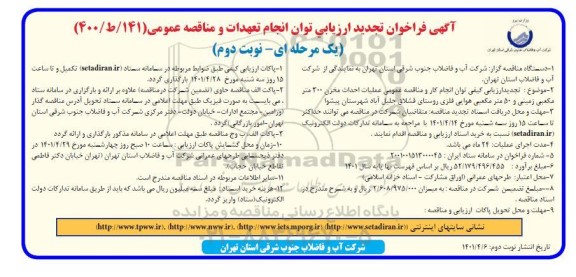 تجدید فراخوان ارزیابی عملیات احداث مخزن 300 متر مکعبی زمینی و...  - نوبت دوم