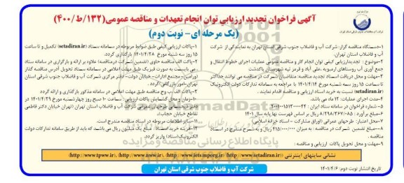 فراخوان تجدید ارزیابی عملیات اجرای خطوط انتقال و جمع آوری آب روستاهای ...- نوبت دوم
