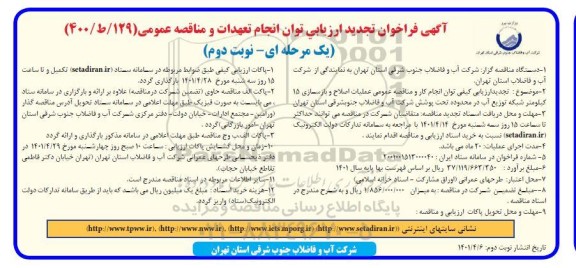 تجدید فراخوان ارزیابی کیفی مناقصه عمومی عملیات اصلاح و بازسازی 15 کیلومتر شبکه توزیع آب-  نوبت دوم