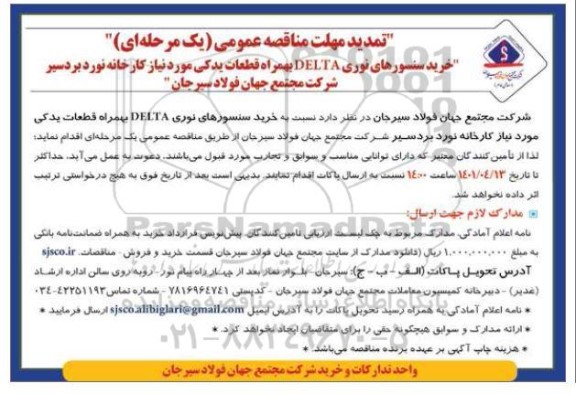 مناقصه خرید سنسورهای نوری DELTA به همراه قطعات یدکی تمدید 