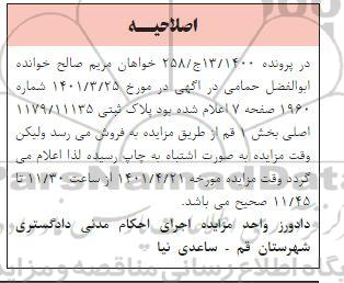 اصلاحیه مزایده پلاک ثبتی 1179/11135 اصلی بخش 1 