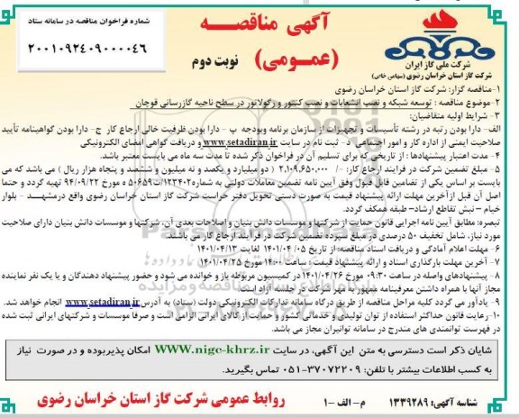مناقصه توسعه شبکه و نصب انشعابات و نصب کنتور و رگولاتور - نوبت دوم