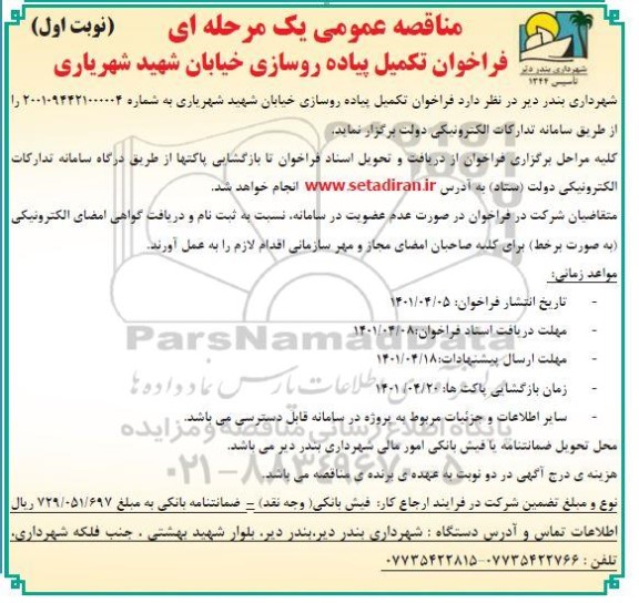 مناقصه تکمیل پیاده روسازی خیابان 