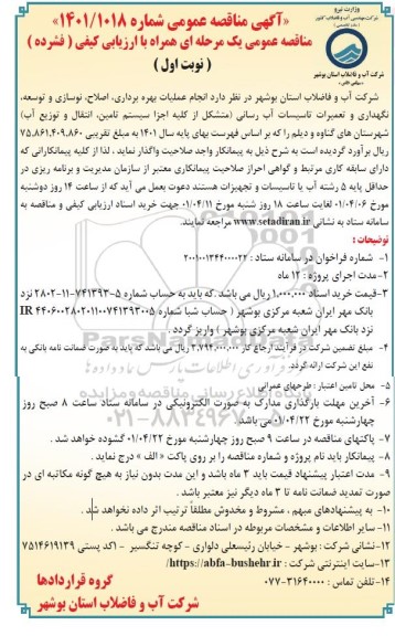 مناقصه عمومی انجام عملیات بهره برداری، اصلاح، نوسازی و توسعه نگهداری و تعمیرات تاسیسات آب رسانی...