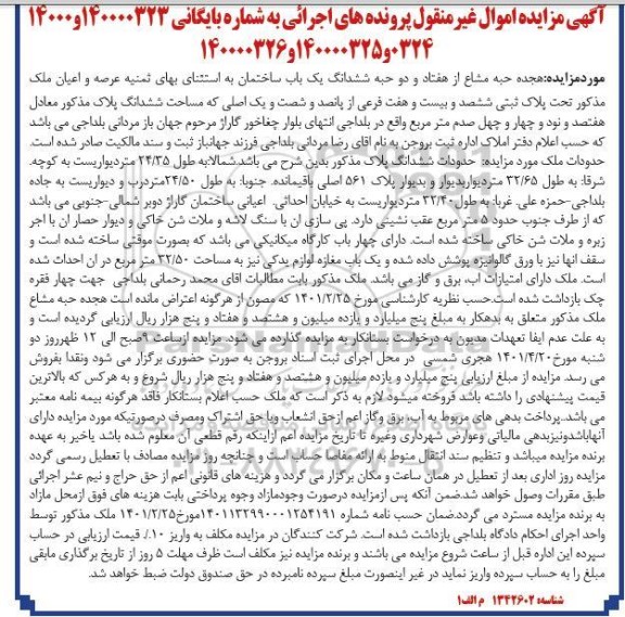 مزایده فروش هجده حبه مشاع از هفتاد و دو حبه ششدانگ یک باب ساختمان 