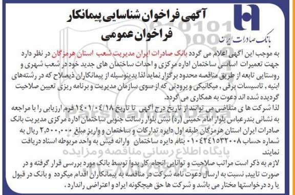 آگهی شناسایی پیمانکار تعمیرات اساسی ساختمان اداره مرکزی و احداث ساختمان