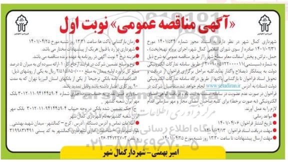 مناقصه اجرای پروژه تهیه، حمل تراش و پخش آسفالت معابر سطح شهر