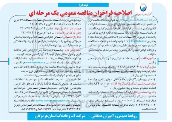 فراخوان مناقصه اجرای خدمات مشترکین 