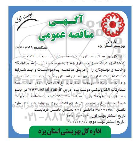 مناقصه، مناقصه امور خدمات تخصصی ( مددکاری، مراقبت و پرستاری