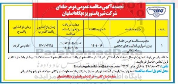 تجدید مناقصه برون سپاری فعالیت های حجمی ساختمانی 