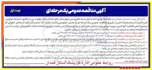 مناقصه توزیع دانه شمار بسته های پستی