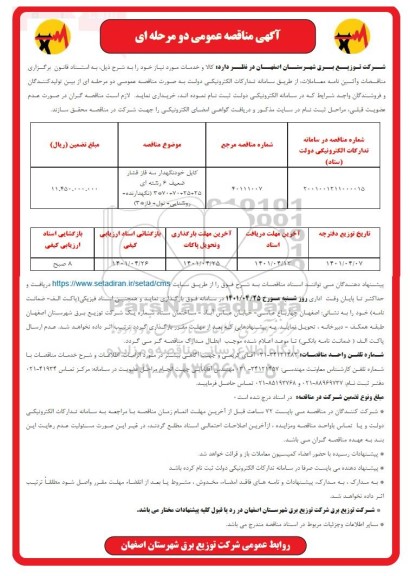 مناقصه کابل خودنگهدار سه فاز فشار ضعیف