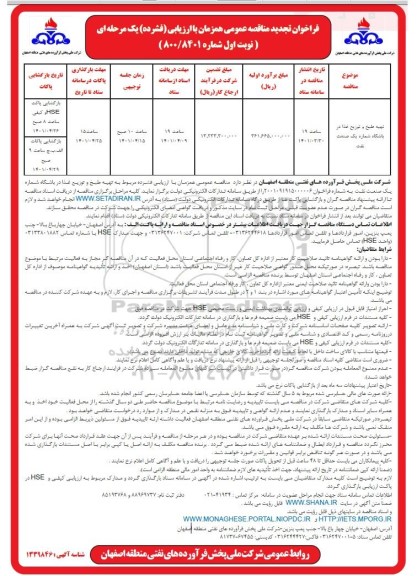 مناقصه تجدید تهیه طبخ و توزیع غذا  در باشگاه شماره یک صنعت