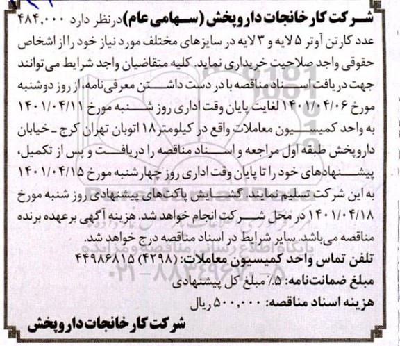 مناقصه 484.000 عدد کارتن آوتر 5 لایه و 3 لایه 
