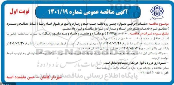 مناقصه عملیات اجرایی دیواره چینی جنب حج و زیارت