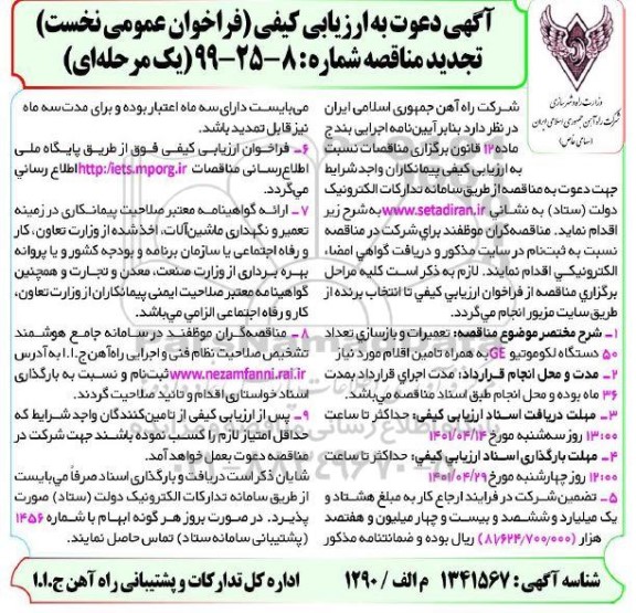 تجدید مناقصه تعمیرات  و بازسازی تعداد 50 دستگاه لکوموتیوGE