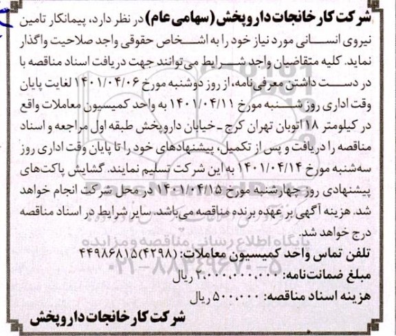 مناقصه پیمانکار تامین نیروی انسانی 
