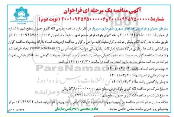 مناقصه عمومی لکه گیری جدول سطح شهر.... - نوبت دوم