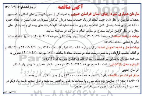 مناقصه، مناقصه خدمات بیمه درمان کارکنان