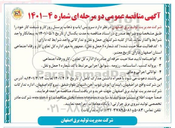 مناقصه سرویس ایاب و ذهاب پرسنل 
