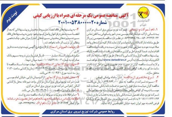  مناقصه شارژ سامانه پیامکی قبوض - نوبت دوم 