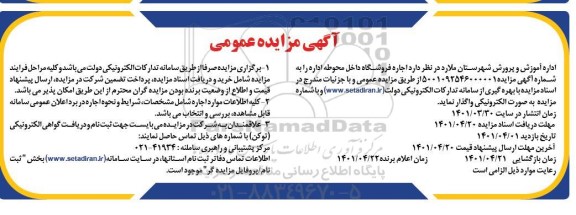 مزایده اجاره فروشگاه داخل محوطه اداره