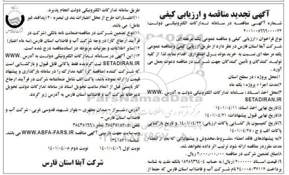 تجدید مناقصه و ارزیابی کیفی خرید مولد برق اضطراری