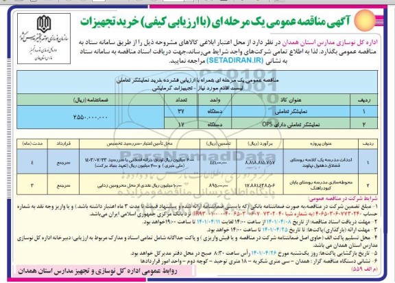 مناقصه عمومی خرید تجهیزات ...