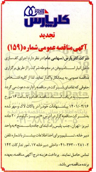 مناقصه عمومی اجرای کف سازی داخل انبار استامینوفن تجدید 