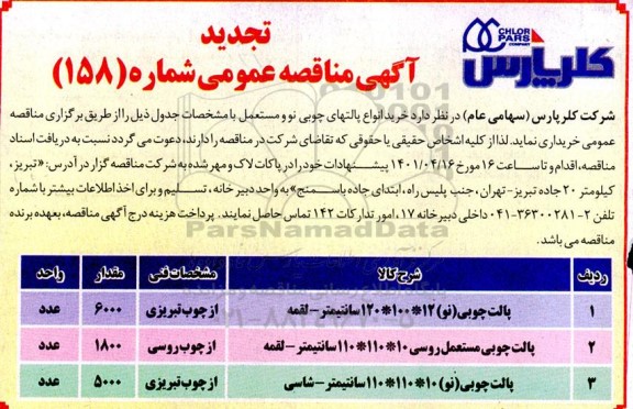 تجدید مناقصه عمومی خرید انواع پالتهای چوبی نو و مستعمل