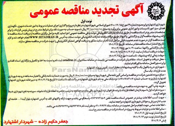 مناقصه تجدید پروژه واگذاری اجرای عملیات مربوط به امور خدمات شهری، نگهداری فضای سبز، امور تاسیسات و امور اداری 