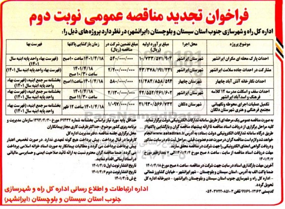 تجدید فراخوان مناقصه احداث پارک محله ای   و...- نوبت دوم