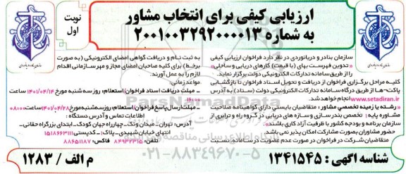 فراخوان ارزیابی کیفی تدوین فهرست بهای با قیمت کارهای دریایی و ساحلی