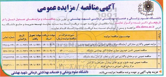 اگهی مناقصه و مزایده واگذاری مشارکتی آزمایشگاه مرکز پزشکی ، آموزشی و درمانی