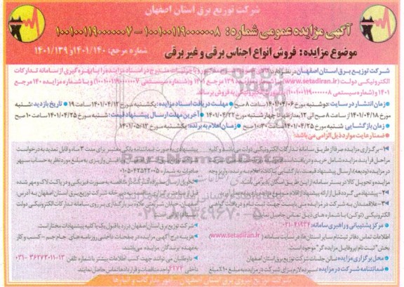 مزایده فروش انواع اجناس برقی و غیر برقی