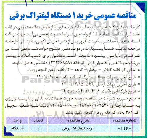 مناقصه، مناقصه عمومی خرید 1 دستگاه لیفتراک برقی 