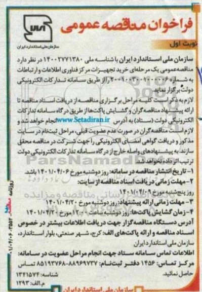 مناقصه خرید تجهیزات مرکز فناوری اطلاعات و ارتباطات 