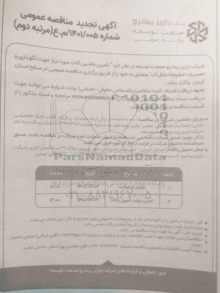 آگهی تجدید مناقصه عمومی تامین ماشین آلات مورد نیاز جهت نگهداری و تعمیرات خطوط انتقال آب