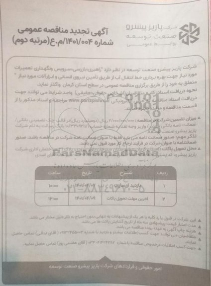 آگهی تجدید مناقصه عمومی راهبری، بازرسی، سرویس و نگهداری تعمیرات ...- مرتبه دوم