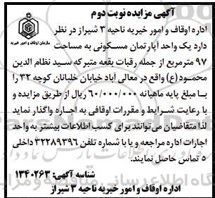 مزایده یک واحد آپارتمان مسکونی به مساحت 97مترمربع- نوبت دوم