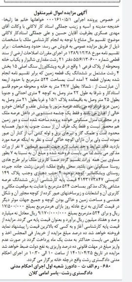 مزایده ششدانگ یک قطعه زمین به مساحت 524 مترمربع 