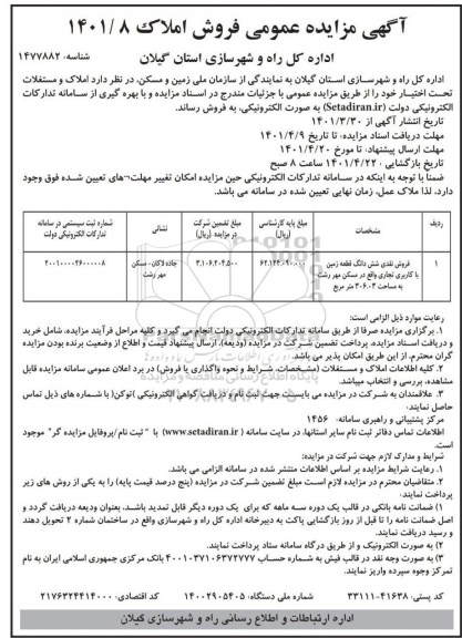 مزایده فروش نقدی شش دانگ قطعه زمین با کاربری تجاری