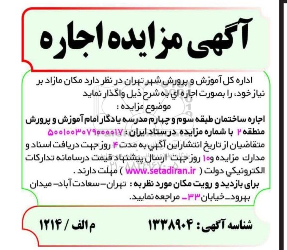 مزایده اجاره مکان مازاد بر نیاز