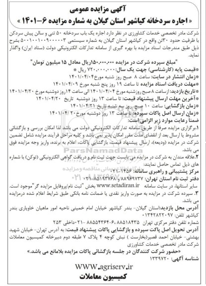 مزایده اجاره سردخانه 