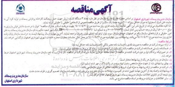 مناقصه تعداد ۳ دستگاه کشنده تریلر جهت حمل ریجکت کارخانه پردازش پسماند و تولید کود آلی 