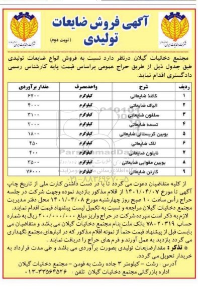 آگهی فروش ضایعات تولیدی - نوبت دوم