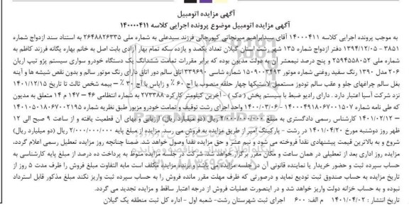 مزایده ششدانگ یک دستگاه سواری سیستم پژو تیپ آریان 206 