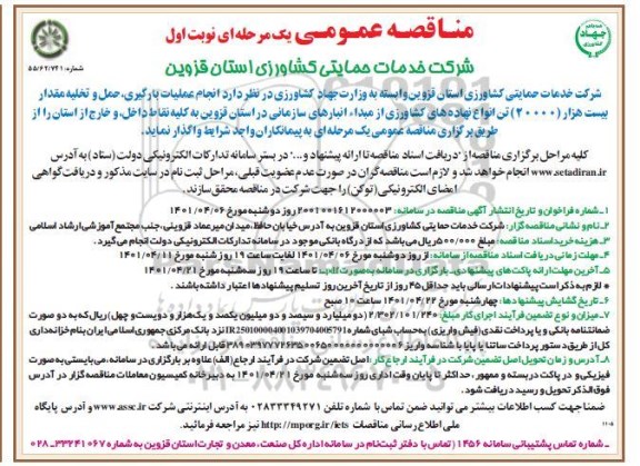 مناقصه انجام عملیات بارگیری، حمل و تخلیه مقدار 20000 تن  انواع نهاده های کشاورزی